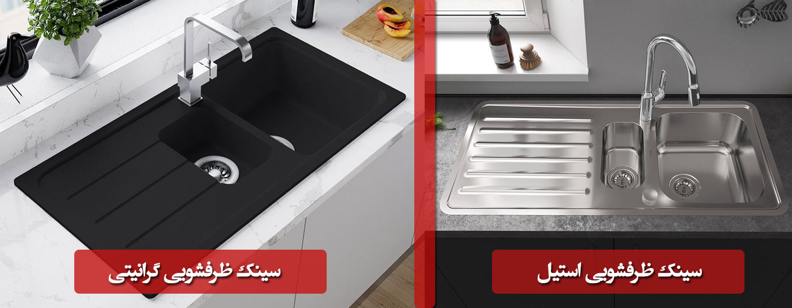 فرق سینک گرانیتی و استیل